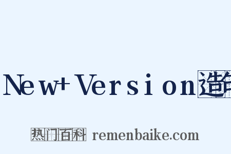 New+Version造句是什么意思的图片